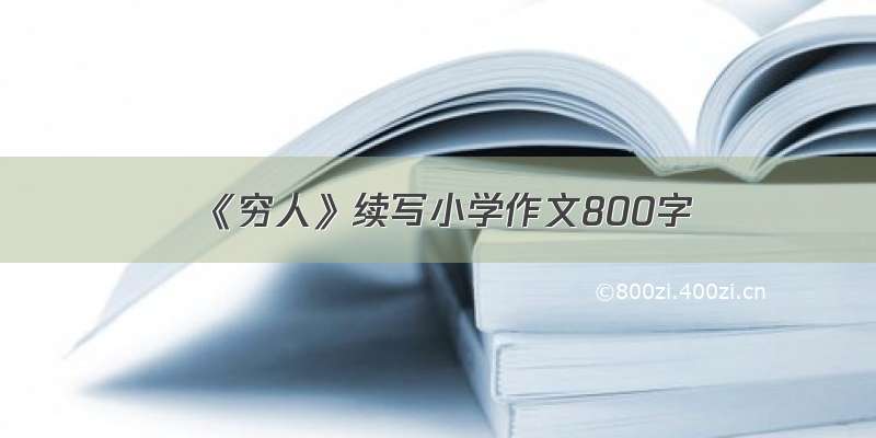 《穷人》续写小学作文800字