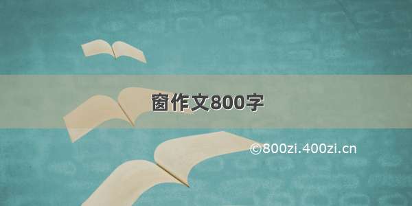 窗作文800字