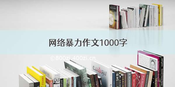 网络暴力作文1000字