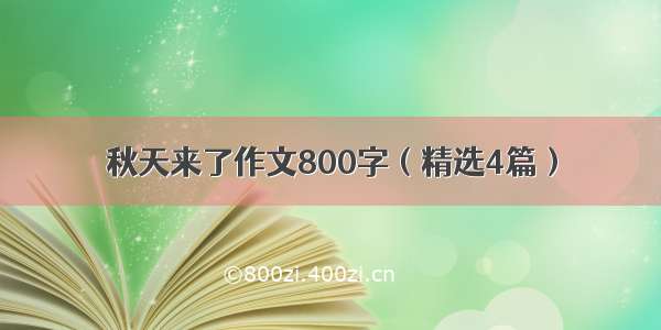 秋天来了作文800字（精选4篇）