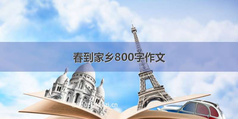 春到家乡800字作文