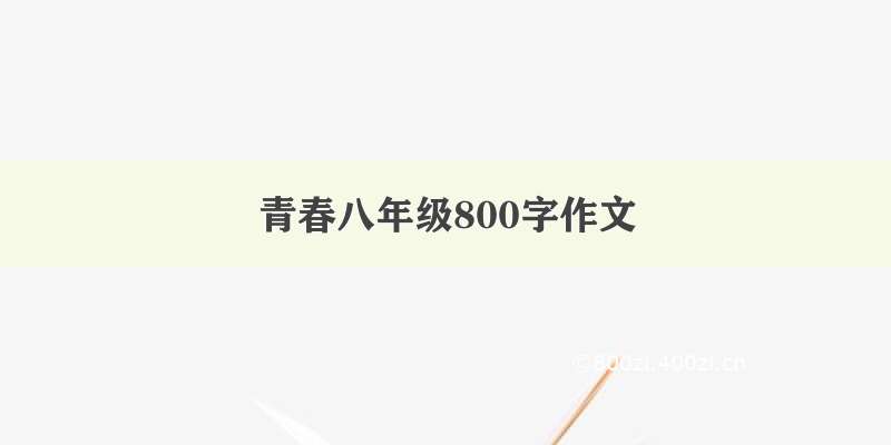 青春八年级800字作文