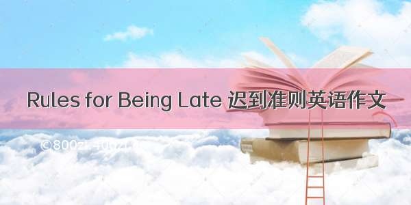 Rules for Being Late 迟到准则英语作文