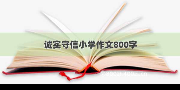 诚实守信小学作文800字