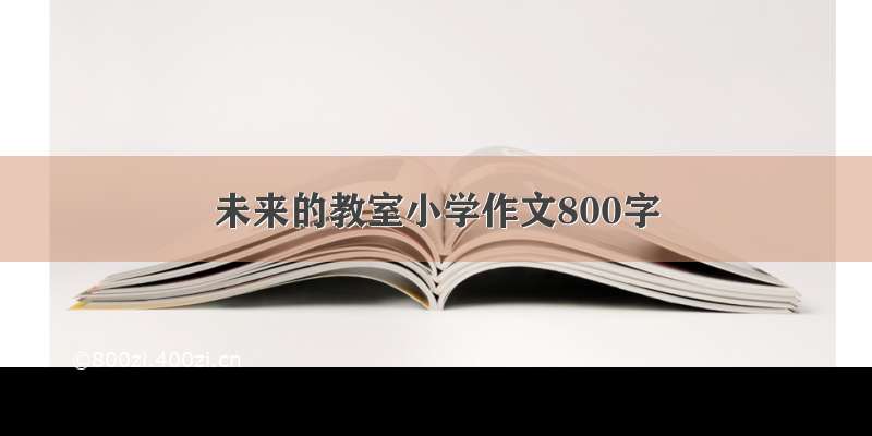 未来的教室小学作文800字