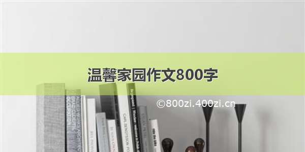 温馨家园作文800字