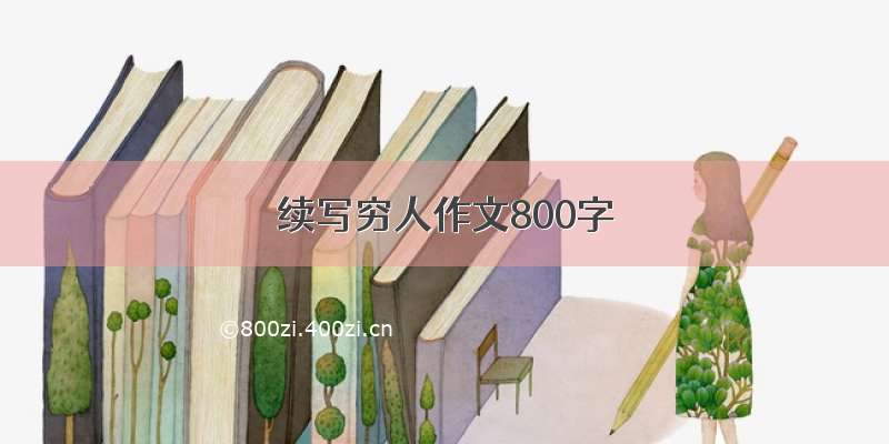 续写穷人作文800字