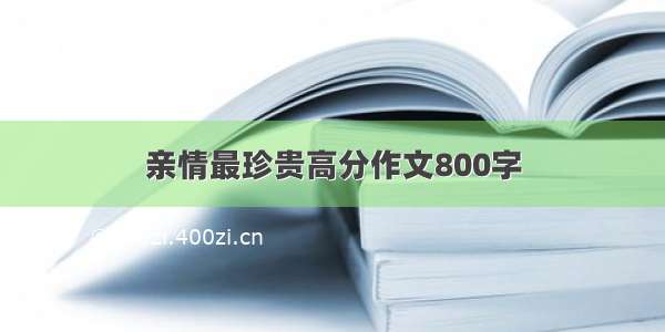 亲情最珍贵高分作文800字