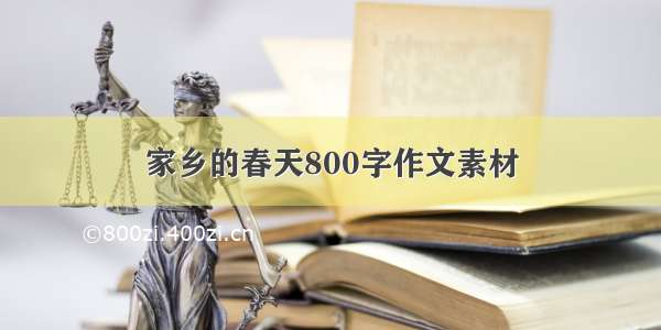 家乡的春天800字作文素材