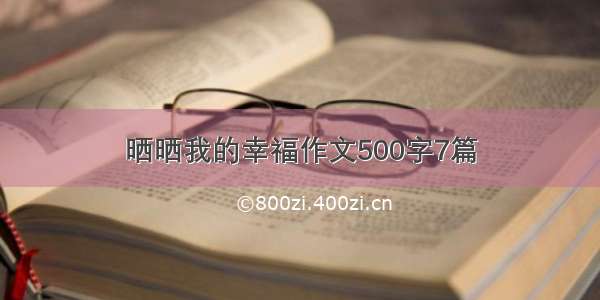 晒晒我的幸福作文500字7篇